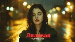 Jah Khalib - Лиловая (Vayko Remix)