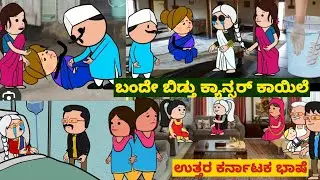 ಸ್ನೇಹನ ಪ್ರೀತಿನ| #Shantakka #uttarkarnatakacomedy #kannadamoralstorie #Storiesinkannada #lovestory