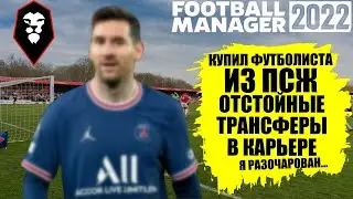 ОТСТОЙНЫЕ ТРАНСФЕРЫ КУПИЛ ФУТБОЛИСТА ПСЖ КАРЬЕРА FOOTBALL MANAGER 2022 FM 22