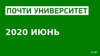 «Почти Университет» — 2020 июнь