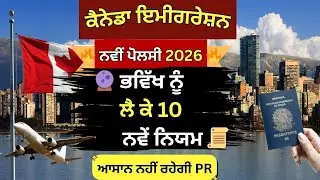 Canada News 🇨🇦 - ਕੈਨੇਡਾ ਇਮੀਗਰੇਸ਼ਨ ਨਵੀਂ ਪੋਲਸੀ 2026, 10 ਨਵੇਂ ਨਿਯਮ ਹੋਏ ਜਾਰੀ