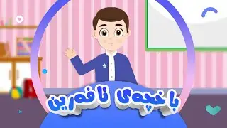 باخچەی ئافەرین | کەناڵی ئافەرین | afarin kids