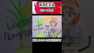#KREVA #変えられるのは未来だけ #歌ってみた #カラオケLive #本人ズ #shorts #1尺