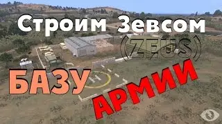 ArmA - Строим базу Армии с помощью ZEUS в Редакторе
