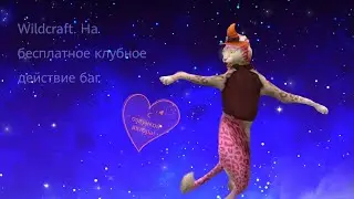 Баг на бесплатное клубное действие. [wildcraft]