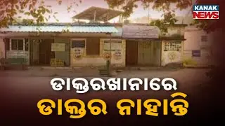 Ground Report from Angul: Shocking Reality of Odisha&rsquo;s Health Services | Kanak News Investigation