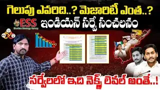 ESS Strategy Survey on AP Election Results | ESS EXIT POLL Survey | Chandrababu Vs Jagan | Wall Post