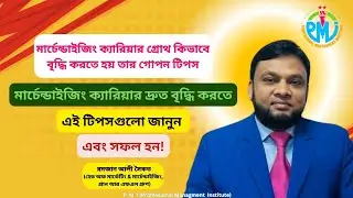 মার্চেন্ডাইজিং ক্যারিয়ার গ্রোথ কিভাবে বৃদ্ধি করতে হয় তার গোপন টিপস।