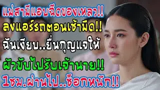 เช้าตรู่ฉันเห็นแม่สามีเทของเหลวปริศนาใส่แอร์รถ ฉันเงียบยื่นกุญแจให้สามี และหนึ่งชั่วโมงต่อมา