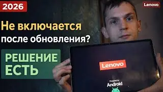 Lenovo Xiaoxin Pad не включается после обновления ? 