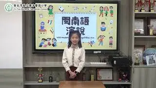 113學年度新北市私立育才雙語小學閩南語演說特優 3紅黃筱蓓