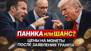 Трамп взорвал рынок! Что стало с ценами на топ-монеты?