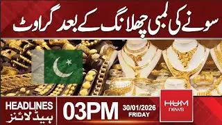 Gold falls after long jump | 3 PM Headlines | Hum News | Pakistan
