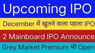 Upcoming IPO | 2 Mainboard IPO का Grey Market Premium Open हुआ |