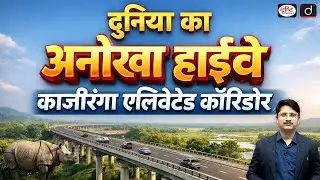 Kaziranga Corridor Project | Conservation vs Development | Current Affairs | Drishti IAS