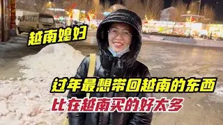 越南媳婦過年最想帶回越南的竟然是這個東西，比在越南買的好太多 #越南媳婦 #外國媳婦 #跨國家庭 #vlog #外國人在中國