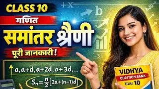 समांतर श्रेणी (Arithmetic Progression) Class 10 - Important Questions & Solutions | Maths part 2