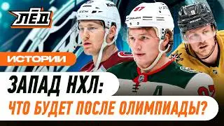 Капризов обгонит Маккиннона? | Расклады на Запад НХЛ | ЛЁД