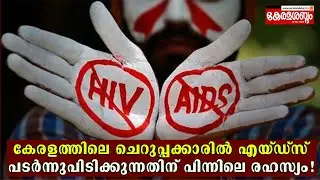 കേരളത്തിലെ ചെറുപ്പക്കാരിൽ എയ്ഡ്സ് പടർന്നുപിടിക്കുന്നതിന്റെ കാരണം പുറത്ത്