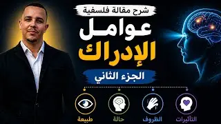 عوامل الادراك بطريقة المخططات الذكية واحترافية الجزء الثاني لشعبة آداب وفلسفة 