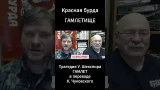 ГАМЛЕТИЩЕ