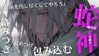 【女性向け】ヤンデレ蛇神から逃げても無駄だったー囁かれて絞められてー｜蛇神【ASMR/シチュエーションボイス】