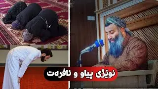 جیاوازی لە نێوان نوێژی پیاو و ئافرەت. مامۆستا هەڵۆ mamosta halo