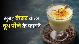 Benefits of drinking saffron milk in the morning
