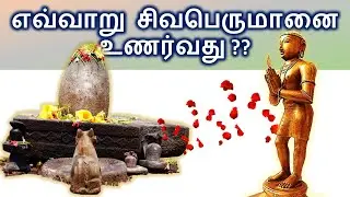 எவ்வாறு சிவபெருமானை உணர்வது ?? | திருவிடைமருதூர் | Tirumurai Training | SivaakaraSwamigal