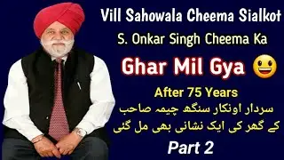 Finally S. Onkar Singh Cheema's House Found || Vill Sahowala Cheema Sialkot || Part 2
