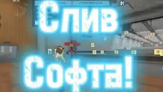 слив софта без наёба!🌸слил амотидан!✅
