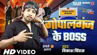 #Video​ |  Gopalganj Ke Boss | Vikash Bindas , | गोपालगंज के बॉस | #gopalganj |  gopalganj ke boss