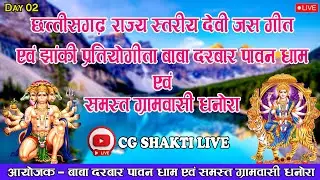 LIVE 🔴जस झांकी लाइव धनोरा/Baba Darbar Dhanora/Dhanora live/cg shakti live