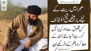 Sehra Me Reet Ky Teelay pr Baithy Sheikh ul Wazaif Kis Makhlooq Sy or Kya Batain Kr Rahe Hain?