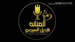 هديل السبيعي انت ذبحت الحب فيني 2017