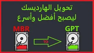 تحويل القرص الصلب الهارديسك من MBR إلى GPT والعكس
