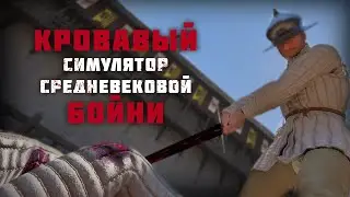 Симулятор средневековой бойни | Half-Sword