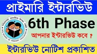 6th phase primary interview notice published, আপনার জেলার ইন্টারভিউ কবে ?