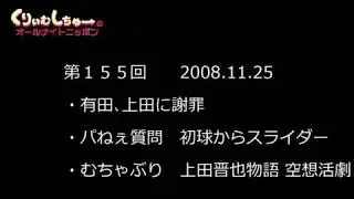 #155　くりぃむしちゅーのann【有田 無断で買い物をして謝罪「やめませんか」】
