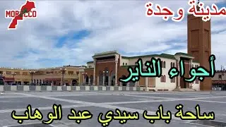 وجدة2026\01\15هكدا ستصبح ساحة باب سيدي عبد الوهاب عيشوا معناأجواءرائعة من أجواءالناير😍اسكاس امبارك🙏🏻
