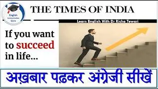 अख़बार पढ़कर अंग्रेजी सीखें | The Hindu Editorial Reading | Learn New English Words