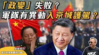 【傑斯短打】中共軍權大地震！張又俠被查成習近平眼中針？不缺錢、不缺權為何叛國？解放軍萬言書敬告國人起義？｜ 20260127