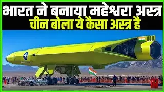 भारत के महेश्वरा अस्त्र को देख डरे 156 देश | Maheshwara Astra | Techno feariya