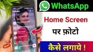 whatsapp ke home screen pe apna photo kaise lagaye | whatsapp home screen wallpaper