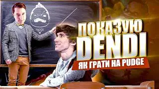 Я забрав у Dendi його Pudge&hellip; і розвалив катку в соло 😱
