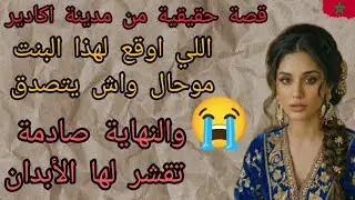 قصة حقيقية من أكادير تنتهي بمأساة كتألم #قصة_حقيقية #اكسبلور #قصص_واقعية_حقيقية_مغربية 