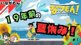 【なつもん！】＃１ １９年前に戻って夏休みを遊びまくる！〖いながもん！〗