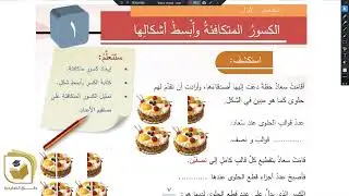 الرياضيات - درس الكسور المتكافئة وأبسط أشكالها - الصف الخامس - قناة وفاق التعليمية - wifak education
