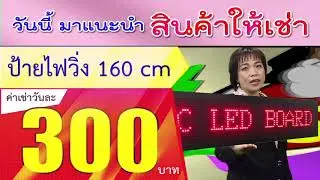 ให้เช่า ป้ายไฟวิ่ง LED ขนาด 16X160 CM.