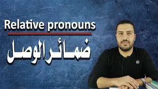 ضمائر الوصل - Relative pronouns (قواعد اللغة الانجليزية)
